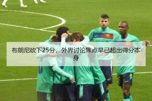 bu-lang-ni-kan-xia-fen-wai-jie-tao-lun-jiao-dian-zao-yi-chao-chu-de-fen-ben-shen-2-492.jpg