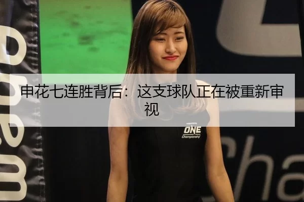 申花七连胜背后：这支球队正在被重新审视